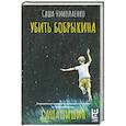 russische bücher: Николаенко С. - Убить Бобрыкина. САШАШИШИН