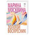 russische bücher: Москвина М.Л. - Золотой воскресник