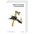 russische bücher: Ф.М. Достоевский - Преступление и наказание. Вечные истории. Покет. Белая серия