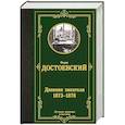 russische bücher: Достоевский Ф.М. - Дневник писателя 1873-1876