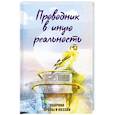 russische bücher:  - Проводник в иную реальность