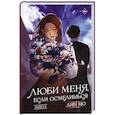 russische bücher: Дин М. - Люби меня, если осмелишься. Книга 1