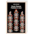 russische bücher: Хуан Рульфо - Педро Парамо. Равнина в огне