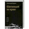 russische bücher: Кирнос Александр Ефимович - Шагающий по краю