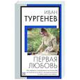 russische bücher: Тургенев И.С. - Первая любовь