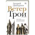 russische bücher: Дмитриев А.В. - Ветер Трои