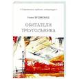 russische bücher: Буджевац С. - Обитатели треугольника