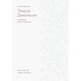 russische bücher: Дикинсон Э. - Стихотворения.Дикинсон