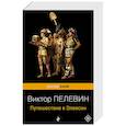 russische bücher:  - Корпорация TRANSHUMANISM". Набор из 3-х книг: "Transhumanism. inc", "KGBT+", "Путешествие в Элевсин" В. Пелевин