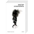 russische bücher: Михаил Булгаков - Мастер и Маргарита. Вечные истории. Покет. Белая серия