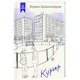 russische bücher: Шахназаров К. - Курьер