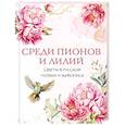 russische bücher: Ред.-сост. Кузьмин В.В. - Среди пионов и лилий. Цветы в русской поэзии и живописи