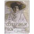 russische bücher: Ред.-сост. Абовская С.Н. - Серебряный век: избранная лирика