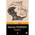 russische bücher: Виктор Пелевин - Набор из 2-х книг : "Empire V" и "Бэтман Аполло" Виктора Пелевина