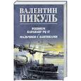 russische bücher: Пикуль В.С. - Реквием каравану PQ-17. Мальчики с бантиками