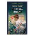 russische bücher: Флобер Г. - Госпожа Бовари