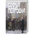 russische bücher: Лидия Чуковская - Софья Петровна