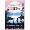 russische bücher: Робинсон Мэрилин - Дыхание озера