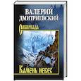 russische bücher: Дмитриевский В.В. - Камень небес