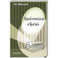 russische bücher: Абросимов В. - Поймать свет