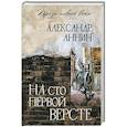 russische bücher: Аннин А.А. - На сто первой версте