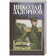 russische bücher: Задорнов Н.П. - Капитан Невельской