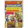 russische bücher: Вильмонт Е.Н. - Полоса везения, или Все мужики козлы