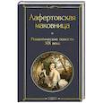 russische bücher: Погорельский А., Жуковский В., Бестужев-Марлинский А. - Лафертовская маковница. Романтические повести XIX века