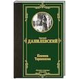 russische bücher: Данилевский Г.П. - Княжна Тараканова