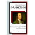 russische bücher: Франклин Б. - Время - деньги. Автобиография