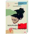 russische bücher: Катерина Ханжина - Марафон нежеланий