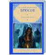 russische bücher: Брюсов В.Я. - Огненный ангел