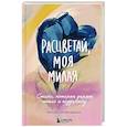 russische bücher: Морган Харпер Николс - Расцветай, моя милая. Cтихи, которые дарят тепло и поддержку