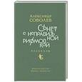 russische bücher: Соболев А. - Сонет с неправильной рифмовкой