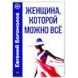 russische bücher: Богомолов Е. - Женщина, которой можно все