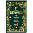 russische bücher:  - Рождественская шкатулка: святочные рассказы русских классиков