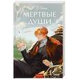 russische bücher: Н.В.Гоголь - Мертвые души. Вечные истории. Young Adult