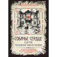 russische bücher: Михаил Булгаков - Собачье сердце и другие московские фантасмагории. Коллекционное иллюстрированное издание