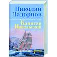 russische bücher: Задорнов Н. - Капитан Невельской