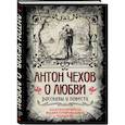 russische bücher: Антон Павлович Чехов - Антон Чехов. О любви. Рассказы и повести. Коллекционное иллюстрированное издание