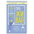 russische bücher: Савельева О. - ПроЖИВАЯ. Как оставаться счастливым, проживая самые сложные моменты жизни