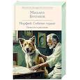 russische bücher: Михаил Булгаков - Морфий. Собачье сердце. Повести и рассказы