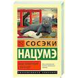 russische bücher: Нацумэ С. - Ваш покорный слуга кот