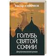 russische bücher: Смирнов В. - Голубь Святой Софии