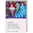 russische bücher: Кониси М. - Мой дедушка - частный детектив