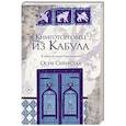 Книготорговец из Кабула