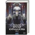 russische bücher: Ф.М. Достоевский - Братья Карамазовы. Том 2. Вечные истории.