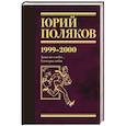 russische bücher: Поляков Ю.М. - Собрание сочинений. Том 4. 1999-2000