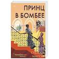 russische bücher:  - Принц в Бомбее