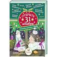 russische bücher: Абгарян Н., Подольский А., Романовская Л. - Открыть 31 декабря. Новогодние рассказы о чуде